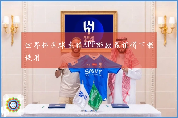 世界杯买球竞猜APP哪款最值得下载使用