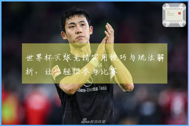 世界杯买球竞猜实用技巧与玩法解析，让你轻松参与比赛