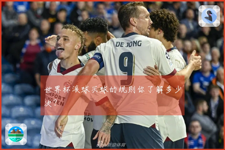 世界杯滚球买球的规则你了解多少次?