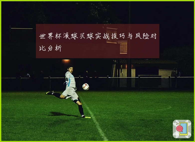 世界杯滚球买球实战技巧与风险对比分析