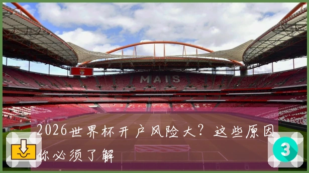 2026世界杯开户风险大？这些原因你必须了解