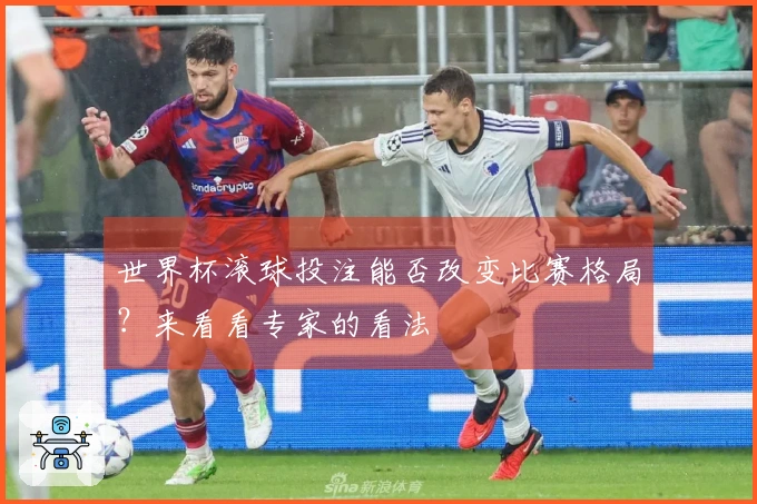 世界杯滚球投注能否改变比赛格局？来看看专家的看法