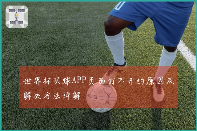 世界杯买球APP页面打不开的原因及解决方法详解