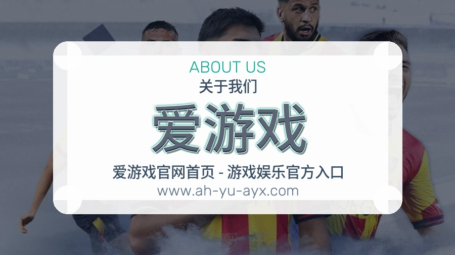 爱游戏
