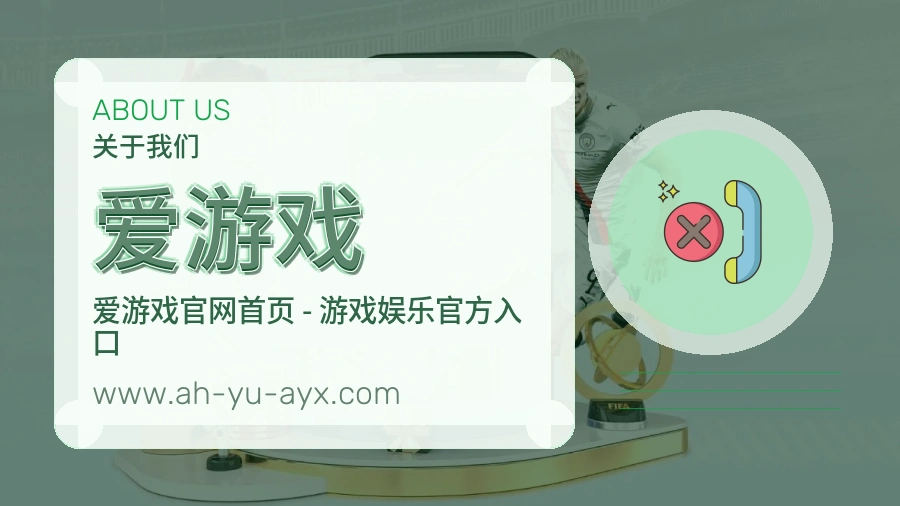 爱游戏